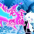 Natsu团长 - 覚醒