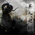 凉w风、君落玉 - 无人赴约
