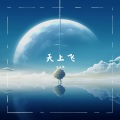 洛天依 - 天上飞