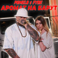 Pamela、Fyre - Аромат на барут