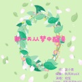 傱笙 - 那一天从梦中醒来