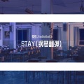 夜绘_Fav0urGraC1 - STAY (钢琴翻弹)