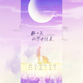 暮纱、无乐 - 那一天从梦中醒来