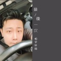 柏宇轩旸 - 最后一次