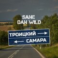 Sane、Dan Wild - Троицкий - Самара (Explicit)