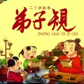 二丫读唐诗 - 二丫领读跟读版 | 弟子规7