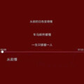 林懿安 - 犟