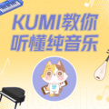 KUMI纯音乐、CMJ - 10【CMJ】一首纯音乐是怎么诞生的？