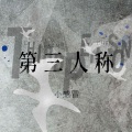 感冒 - 第三人称