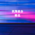DJ达达达 - 烧酒歌