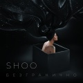 Shoo - Пилот