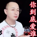 盘锦兵哥 - 你到底爱谁