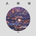 蛋粥 - 人间城