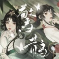 月下兮、RuiM_太阳吖 - 惊鹊