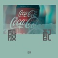 日尧 - 般配