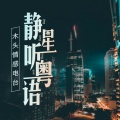 粤语木头 - 我这一生