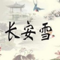紫仙飞羽 - 长安雪