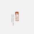 青山怀竹、江瓷 - 朝露人间