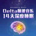 耳界_Earmersion - 13-2.5-3.5Hz δ wave·万物统一,和谐共生