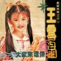 王雪晶 - 天黑黑