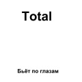 Total - Бьёт по глазам