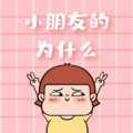启春 - 为什么伤口能自动愈合