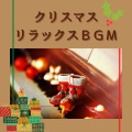 癒しクリスマスメドレー - 特別な時間魔法音楽