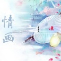 黄董艺 - 情画