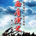 刘兰芳 - 第100集_西唐演义