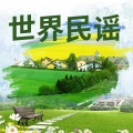 卡尔博学 - 第30集_世界民谣