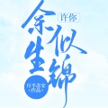 珊珊 - 第6集_听错