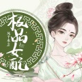 珊珊 - 第2集_书毁