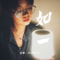 Akakakary - 如一 (尤克里里版)