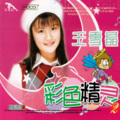 王雪晶 - 鲁冰花