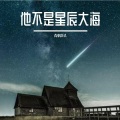 ANNIEA - 陈近南-他不是星辰大海remix (ANNIEA remix)