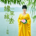 金灿 - 缘来缘去