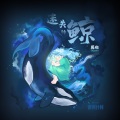 马也_Crabbit - 迷失的鲸