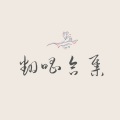 栀柚_YOYO - 落空