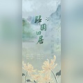 辞清 - 归园田居