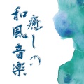和風癒し - ポジティブになる