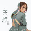 吕蔷Amuyi - 灰烬