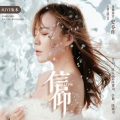 史春晖 - 信仰 (Live)