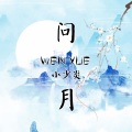 小少焱 - 问月