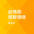 柴呈欣 - 深层放松音乐：缓解焦虑