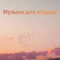 Музыка Релакс Коллекция、Релакс Музыка、Музыка для Учебы - Inner Voicings
