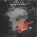 王恩信Est、二胖u - 飞