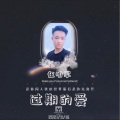 伍明军 - 过期的爱