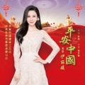 伊丽媛 - 平安中国