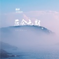 许至君 - 后会无期