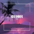 陈梓骏 - 夏日晚风 (23秒Live片段)